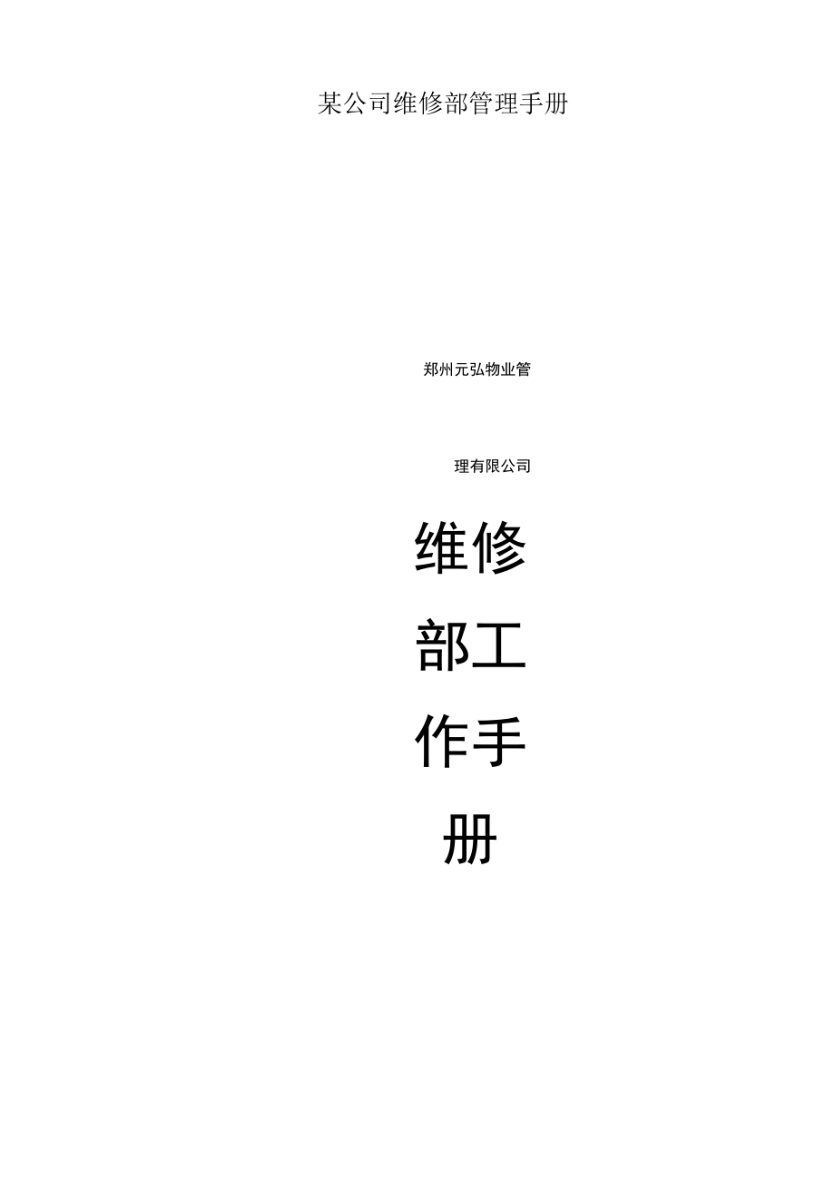 某公司维修部管理手册.docx_第1页