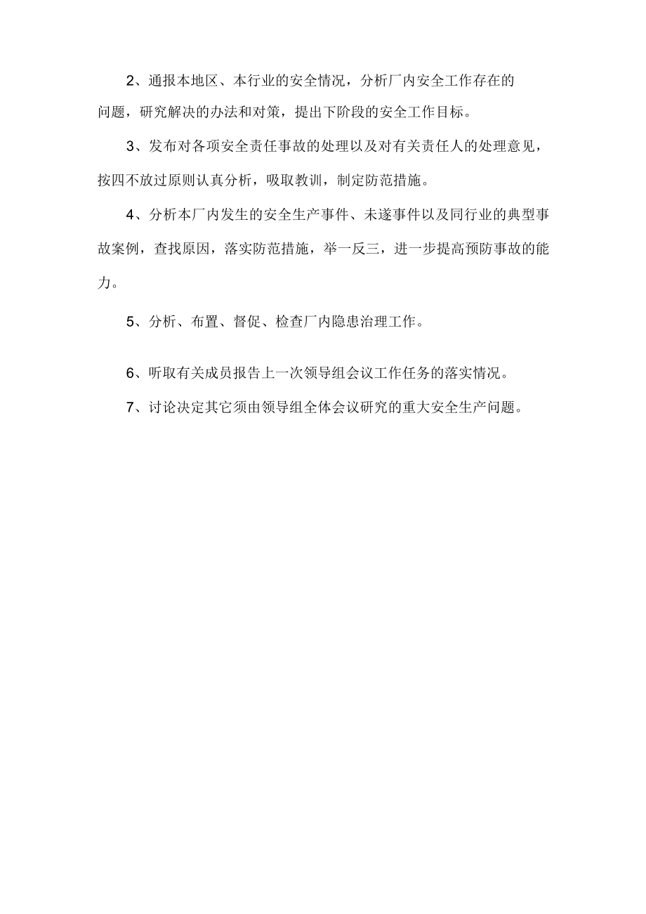 安全生产领导组会议制度.docx_第2页