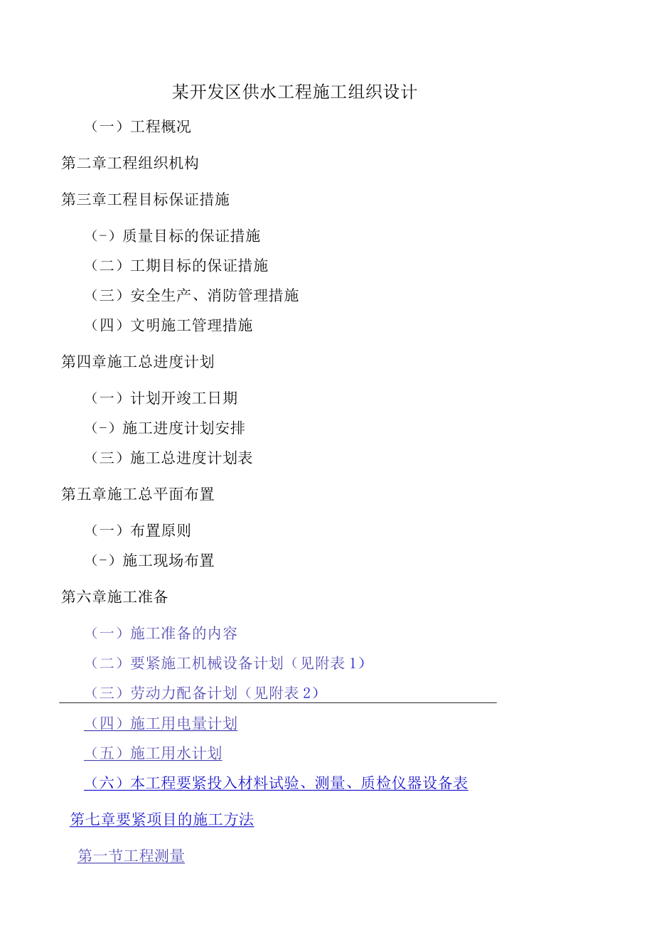 某开发区供水工程施工组织设计.docx_第1页