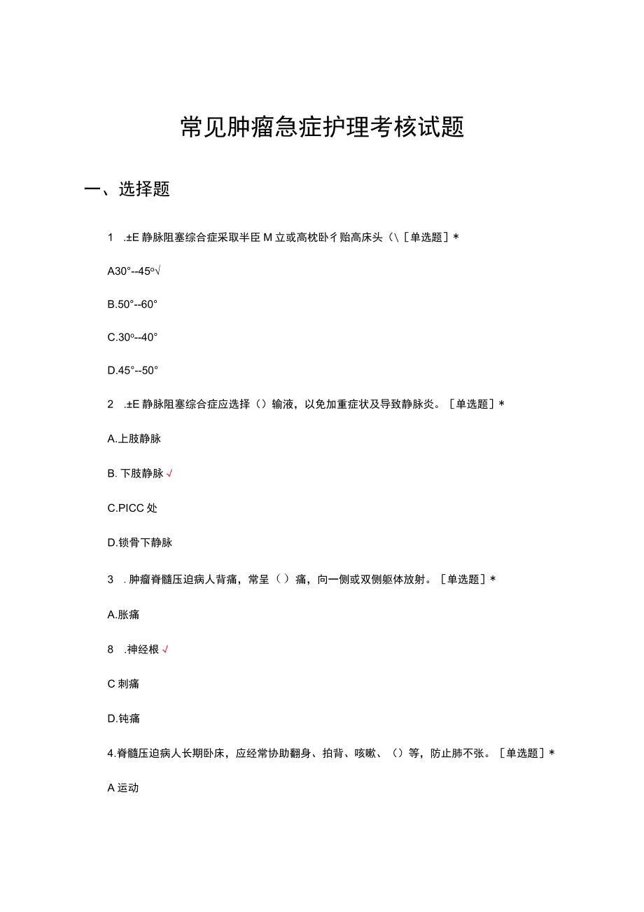 常见肿瘤急症护理考核试题及答案.docx_第1页