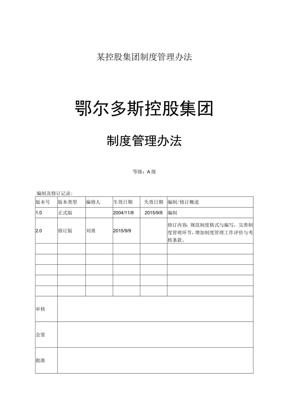 某控股集团制度管理办法.docx_第1页