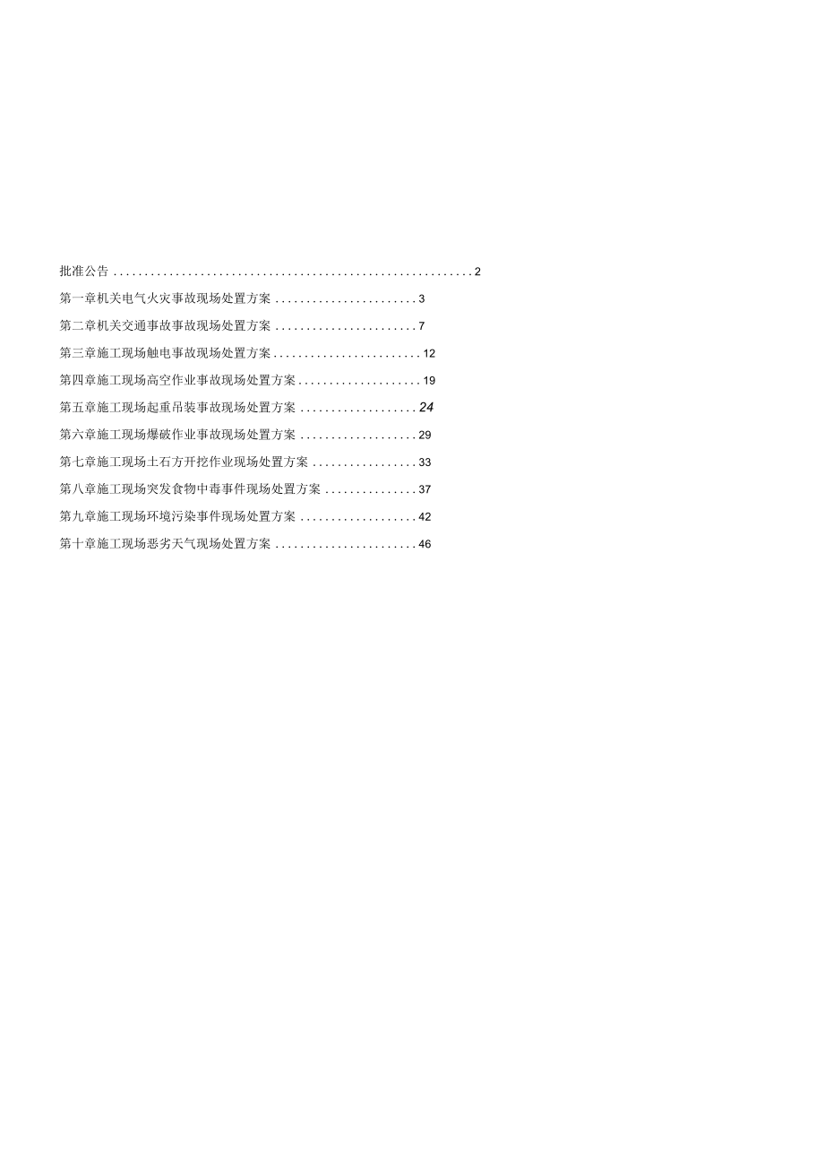 某建筑工程现场处置方案.docx_第2页