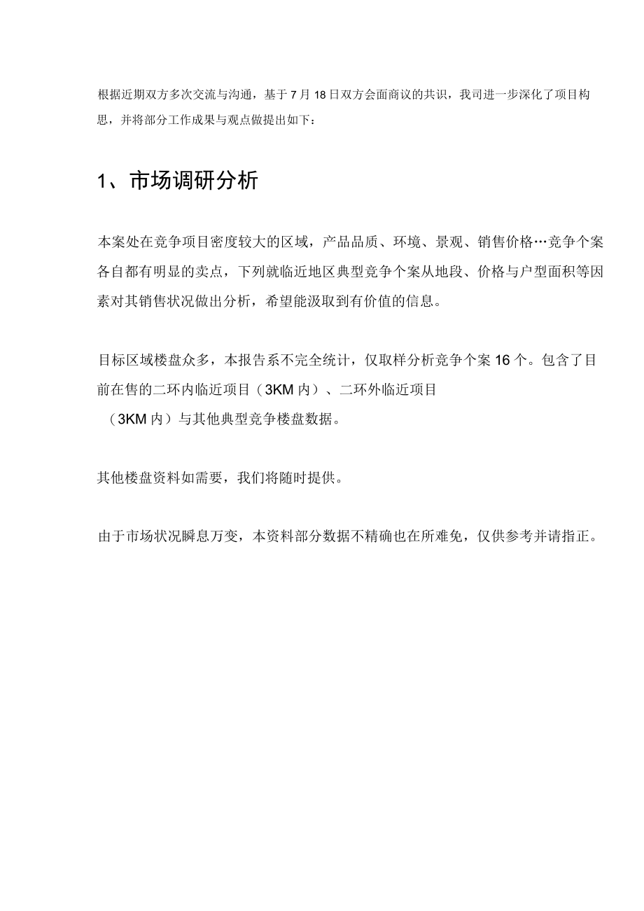 某房地产世纪庄园项目行销策划计划书.docx_第3页