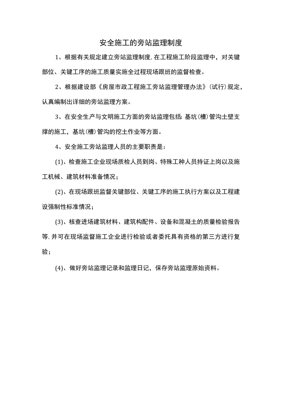 安全施工的旁站监理制度.docx_第1页