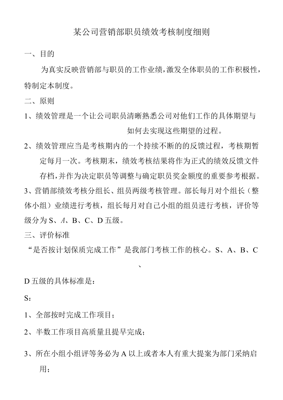 某公司营销部职员绩效考核制度细则.docx_第1页