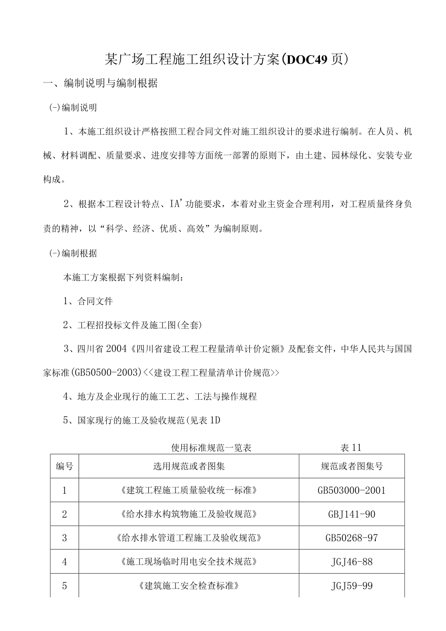 某广场工程施工组织设计方案（DOC49页）.docx_第1页