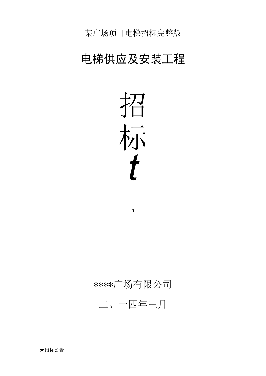 某广场项目电梯招标完整版.docx_第1页