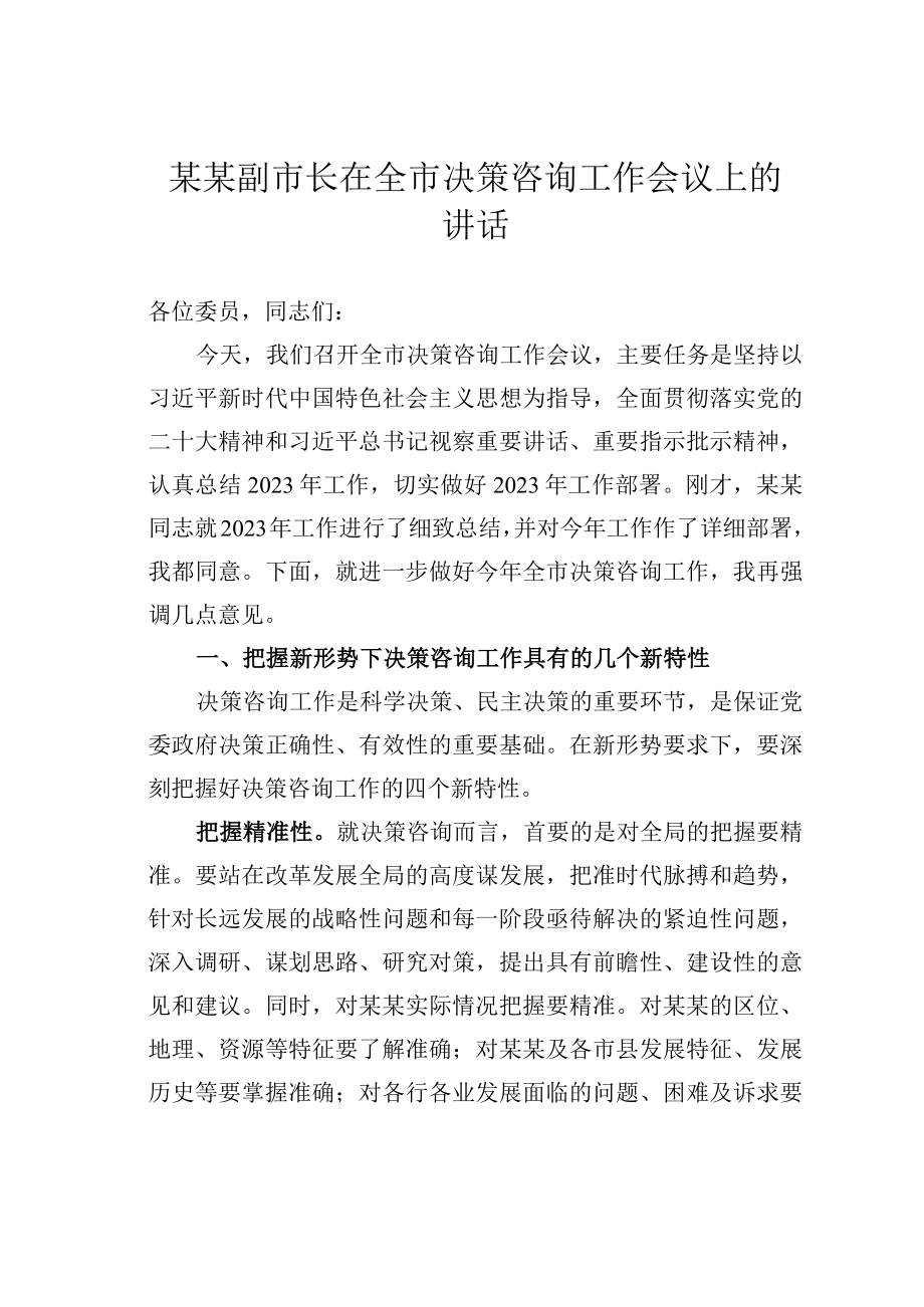 某某副市长在全市决策咨询工作会议上的讲话.docx_第1页