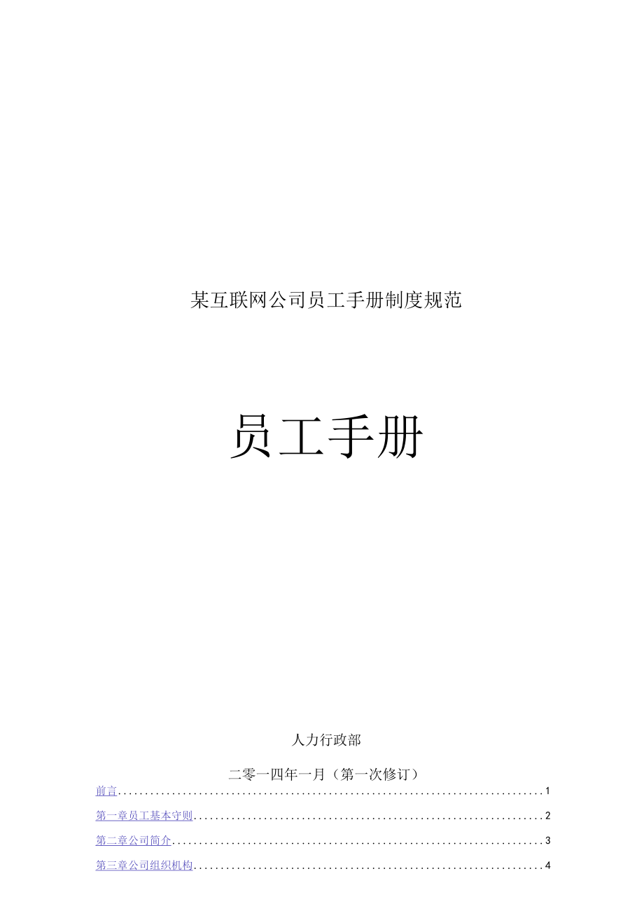 某互联网公司员工手册制度规范.docx_第1页