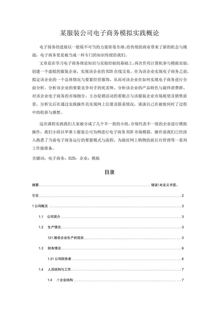 某服装公司电子商务模拟实践概论.docx_第1页