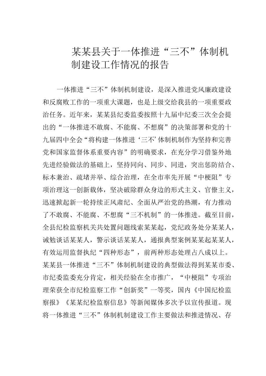 某某县关于一体推进三不体制机制建设工作情况的报告.docx_第1页