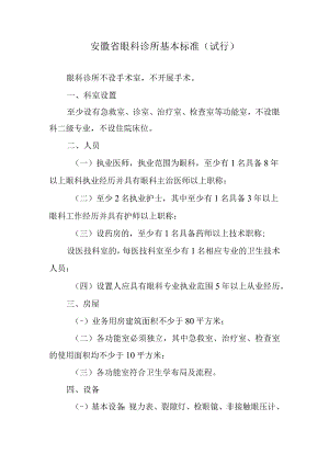 安徽省眼科诊所基本标准（试行）.docx