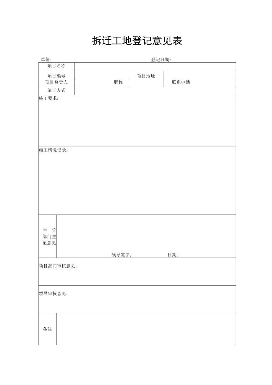 拆迁工地登记意见表.docx_第1页