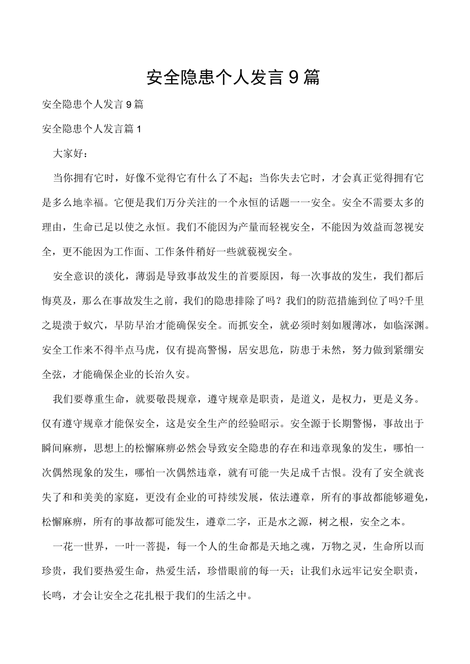 安全隐患个人发言9篇.docx_第1页