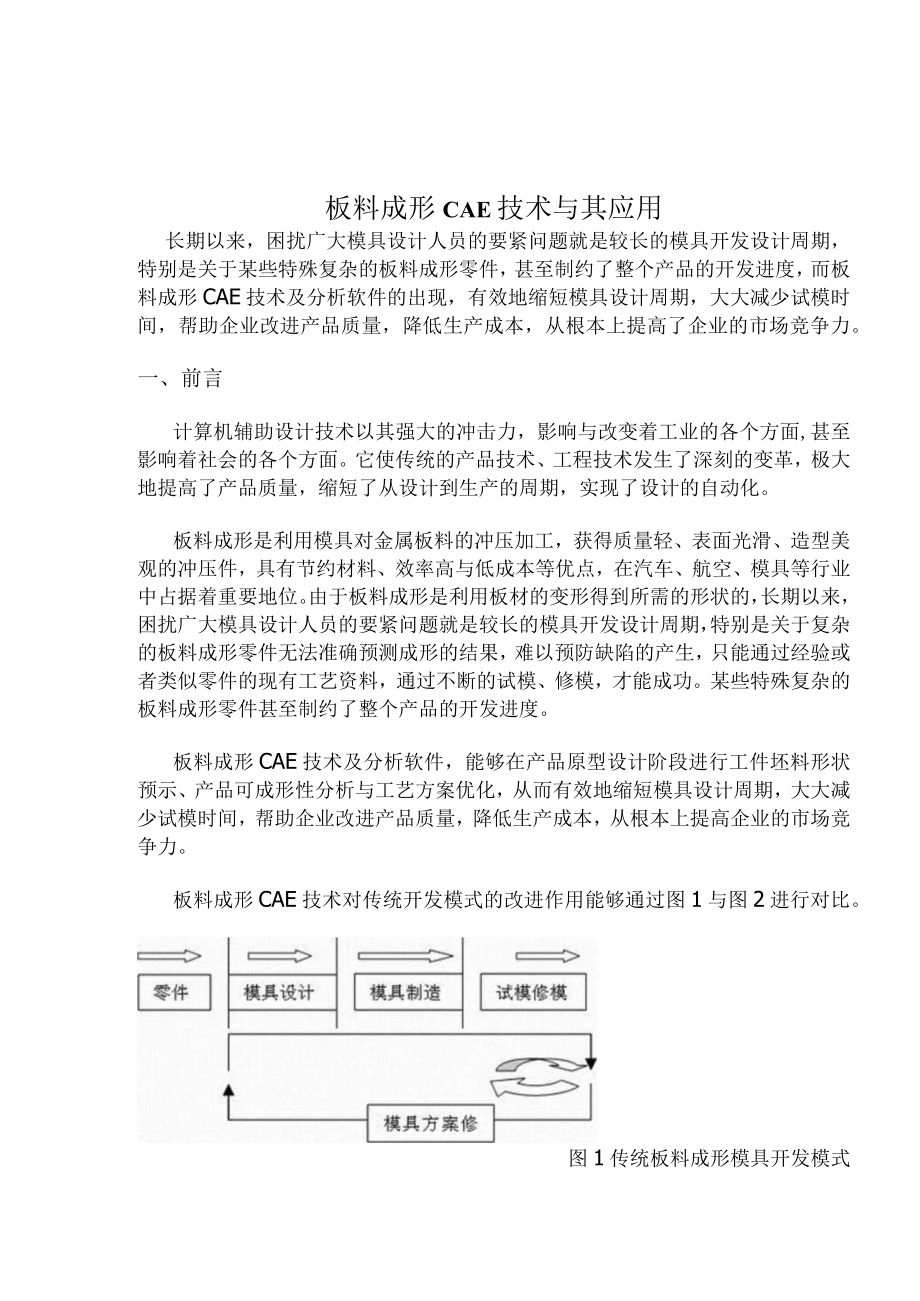 板料成形CAE技术与其应用.docx_第1页