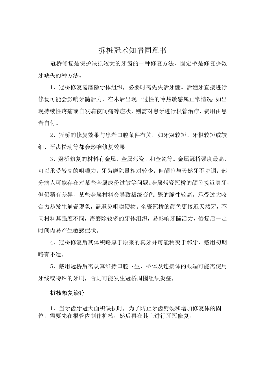 拆桩冠术知情同意书.docx_第1页