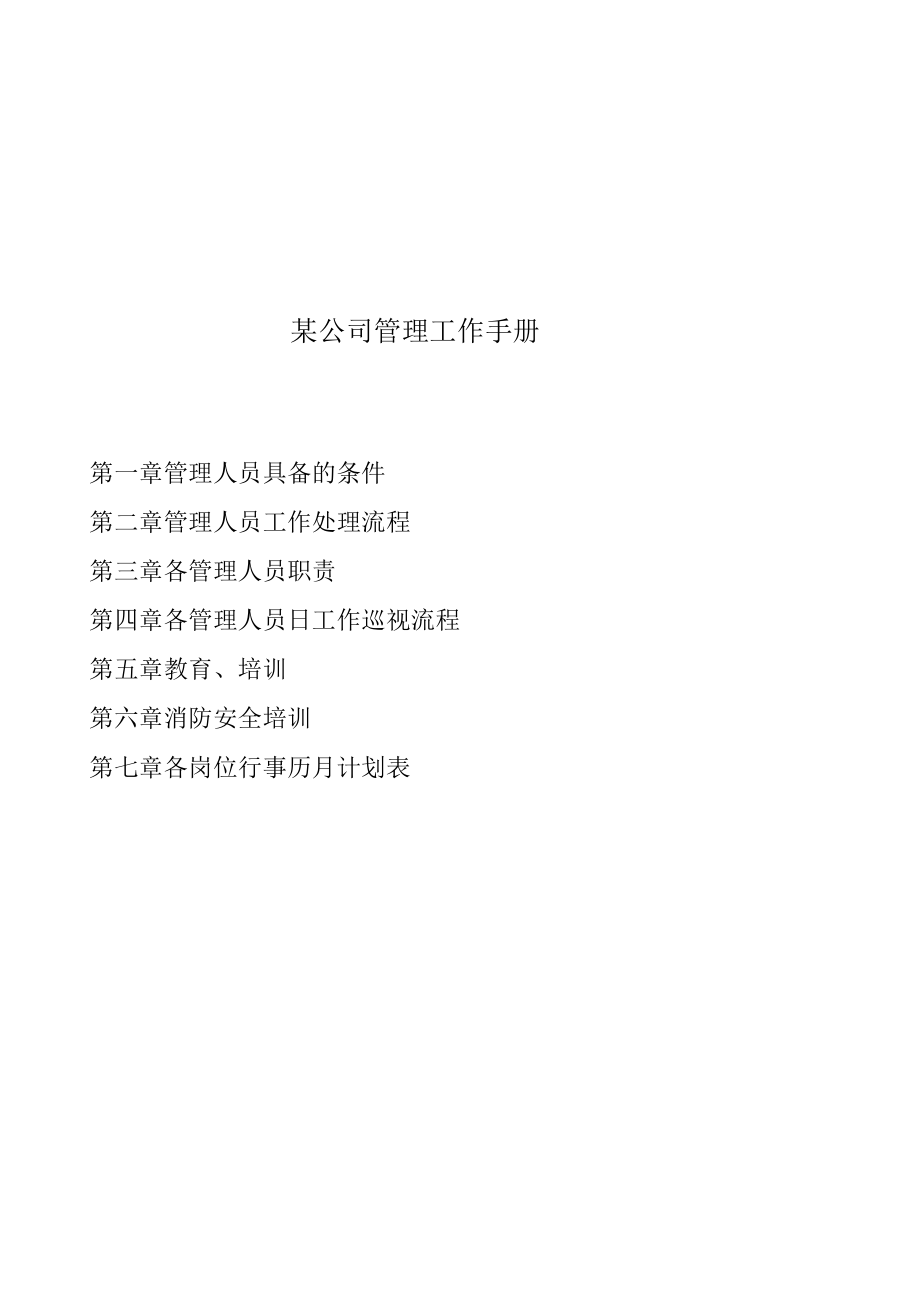 某公司管理工作手册.docx_第1页