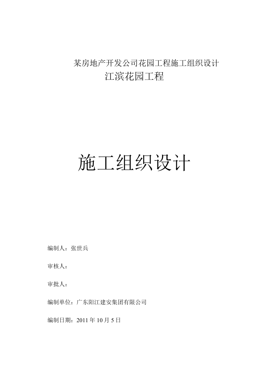 某房地产开发公司花园工程施工组织设计.docx_第1页