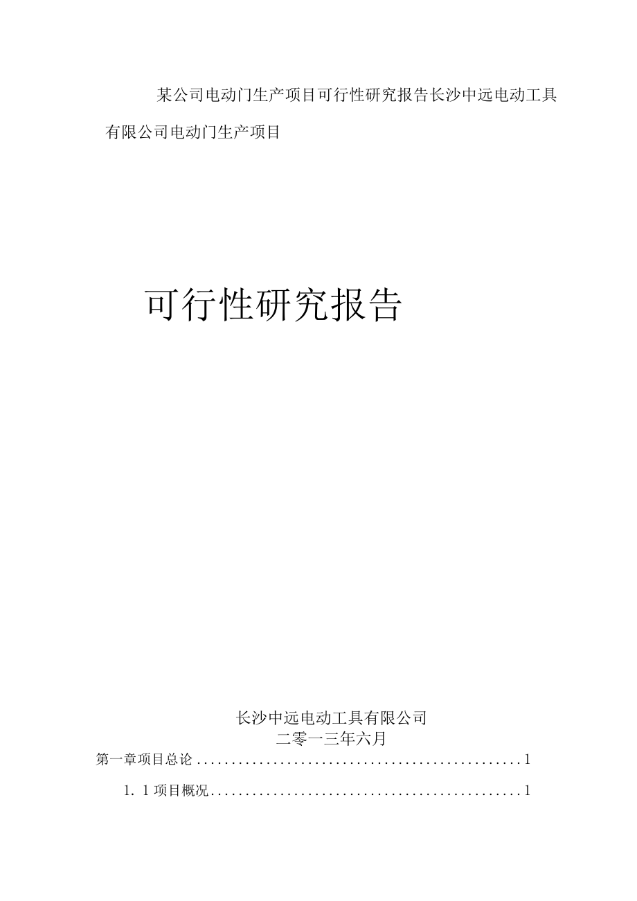 某公司电动门生产项目可行性研究报告.docx_第1页