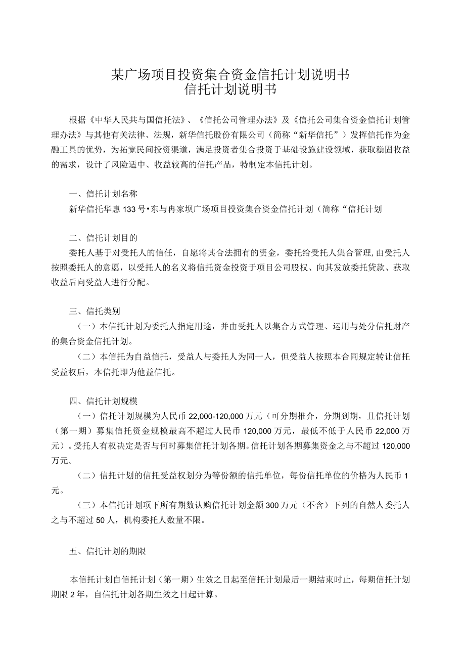 某广场项目投资集合资金信托计划说明书.docx_第1页