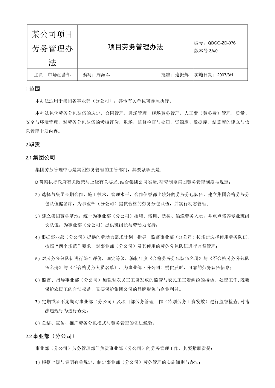 某公司项目劳务管理办法.docx_第1页