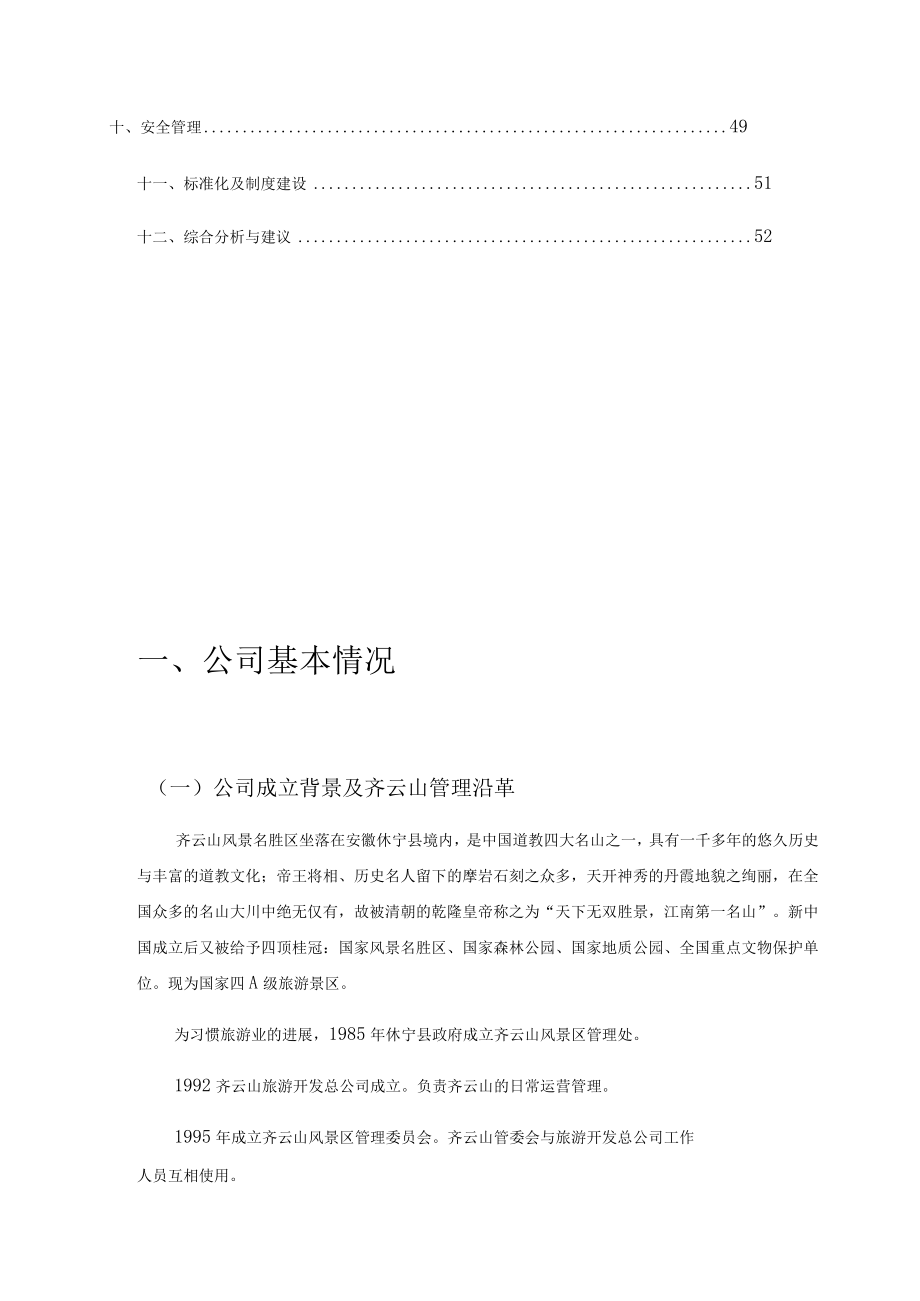 某旅游开发总公司尽职调查报告.docx_第2页