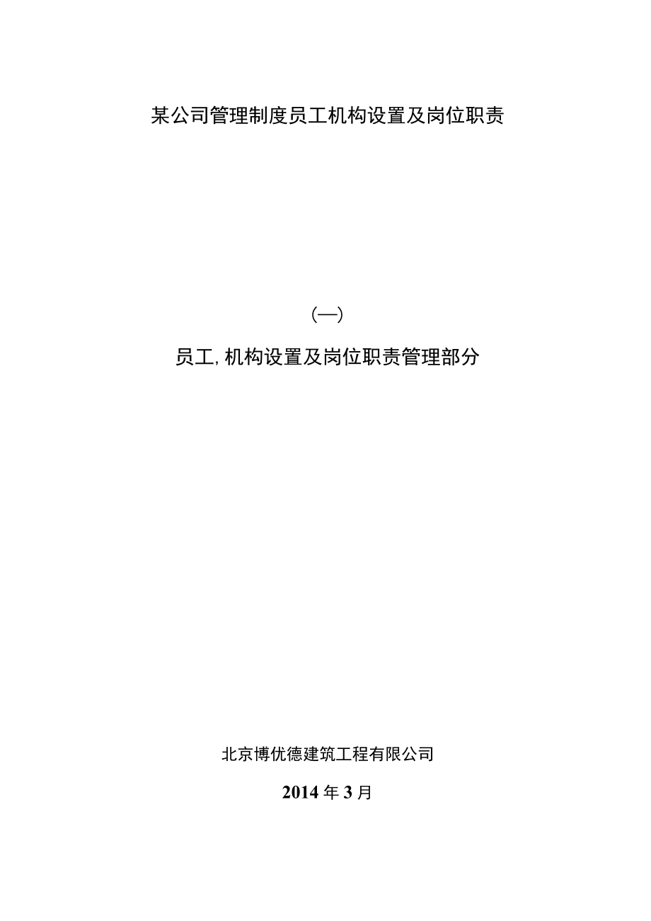 某公司管理制度员工机构设置及岗位职责.docx_第1页