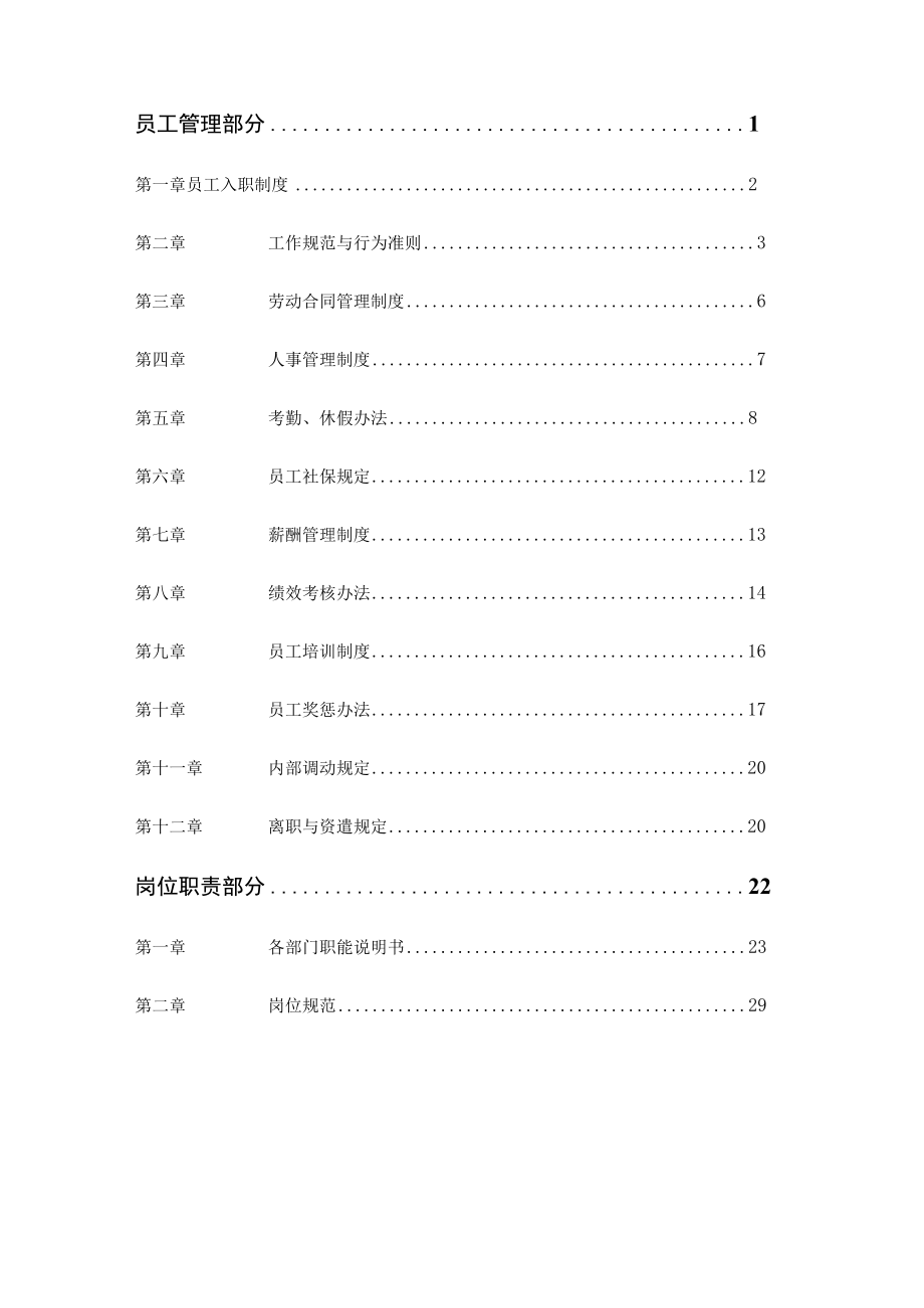 某公司管理制度员工机构设置及岗位职责.docx_第3页