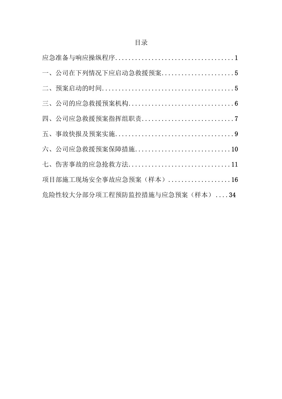 某建设工程安全应急救预案.docx_第2页