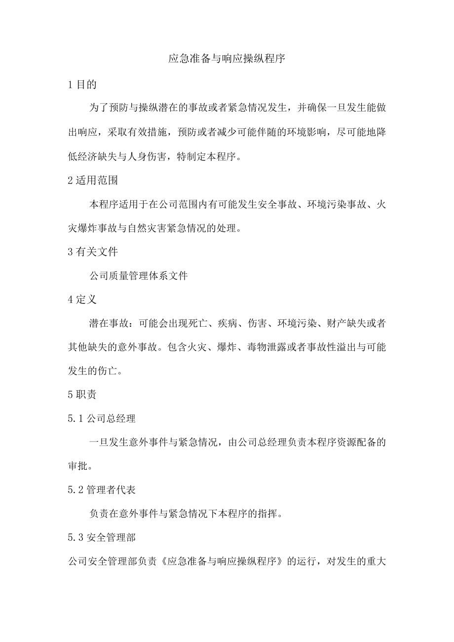 某建设工程安全应急救预案.docx_第3页