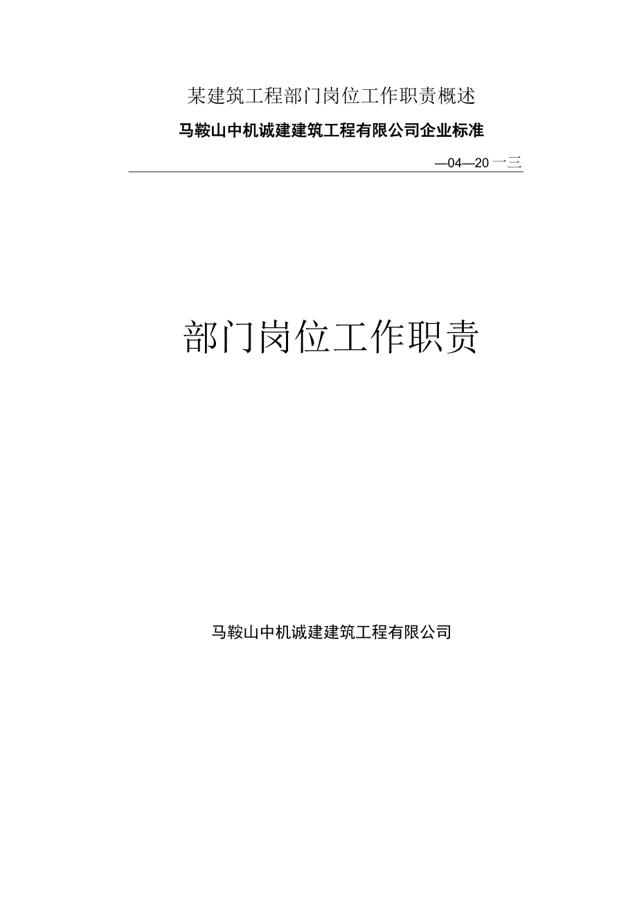 某建筑工程部门岗位工作职责概述.docx_第1页