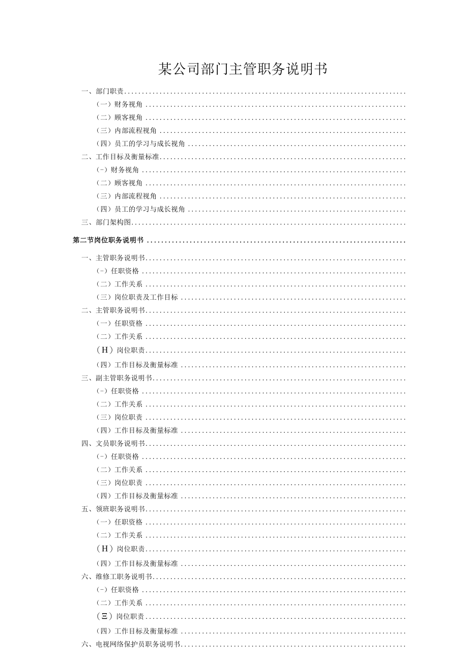 某公司部门主管职务说明书.docx_第1页
