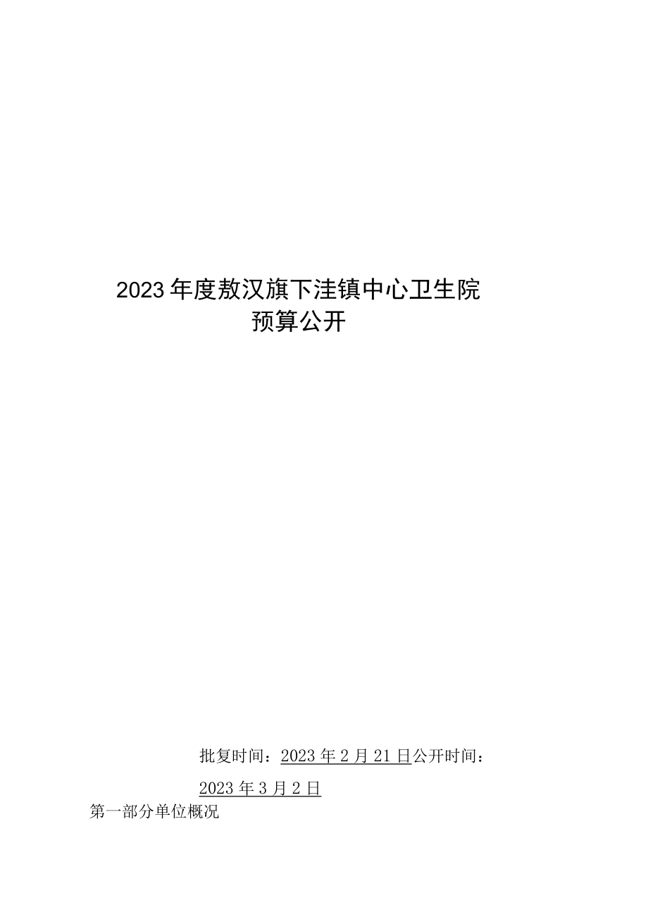 敖汉旗下洼镇中心卫生院预算2023年公开.docx_第1页