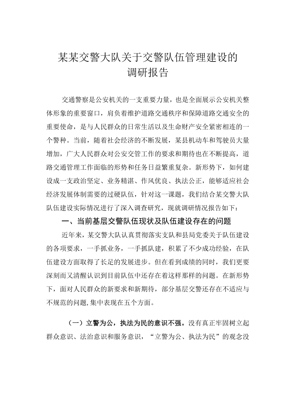 某某交警大队关于交警队伍管理建设的调研报告.docx_第1页