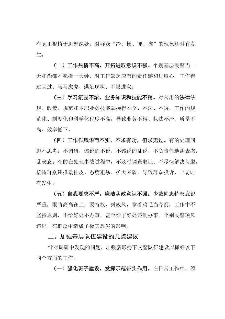 某某交警大队关于交警队伍管理建设的调研报告.docx_第2页