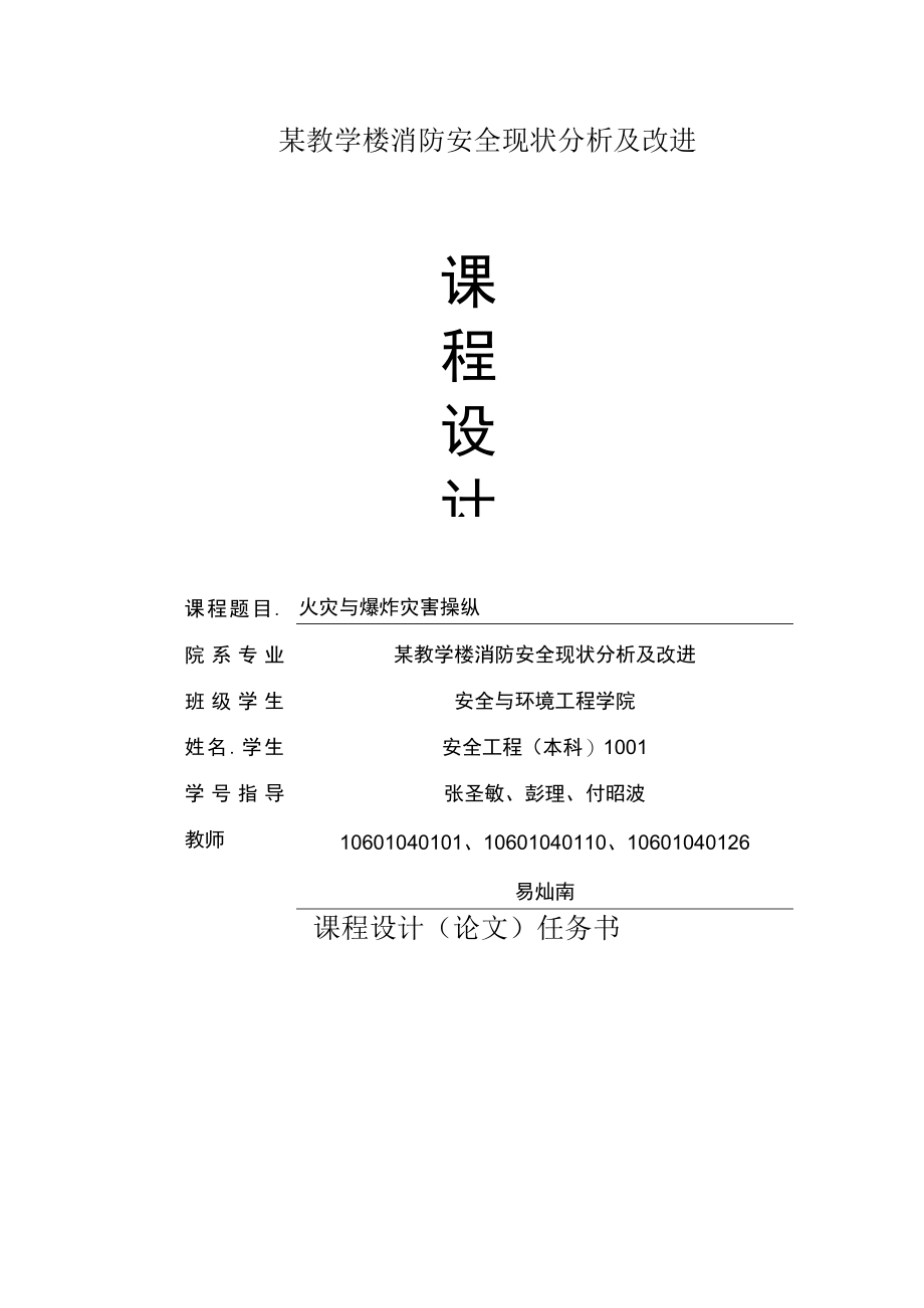 某教学楼消防安全现状分析及改进.docx_第1页