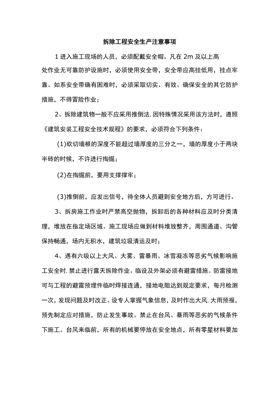 拆除工程安全生产注意事项.docx_第1页