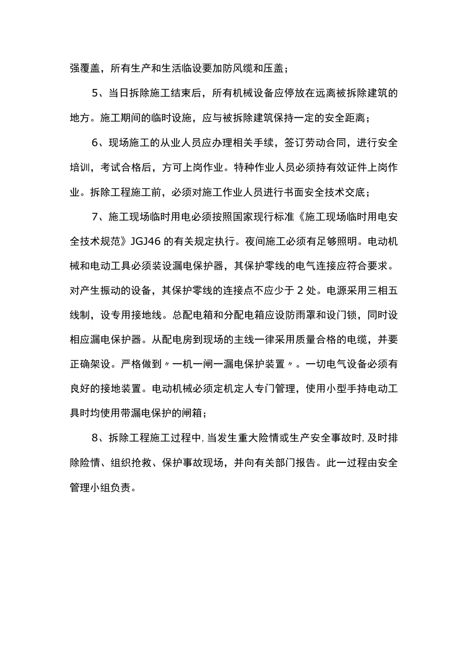 拆除工程安全生产注意事项.docx_第2页