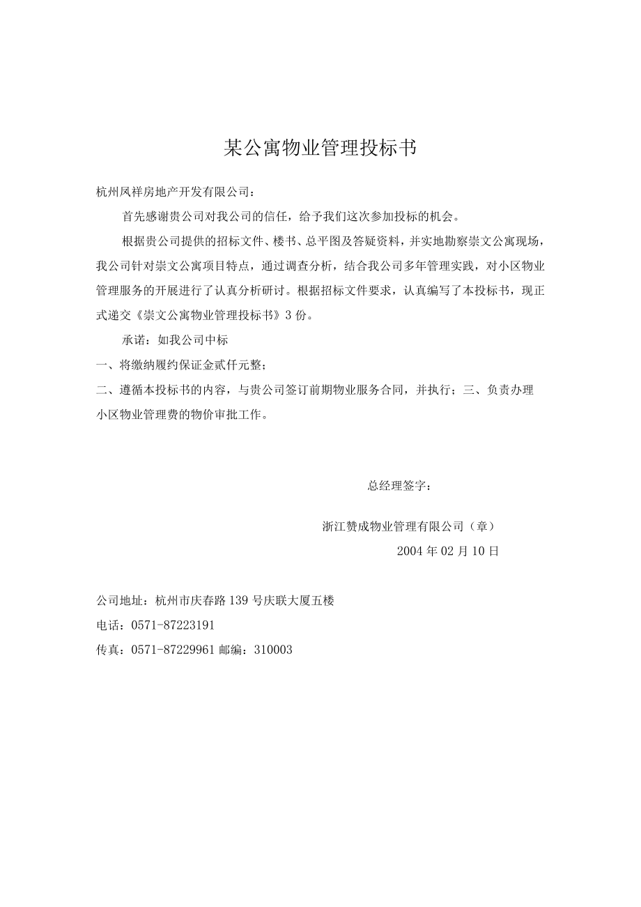 某公寓物业管理投标书.docx_第1页