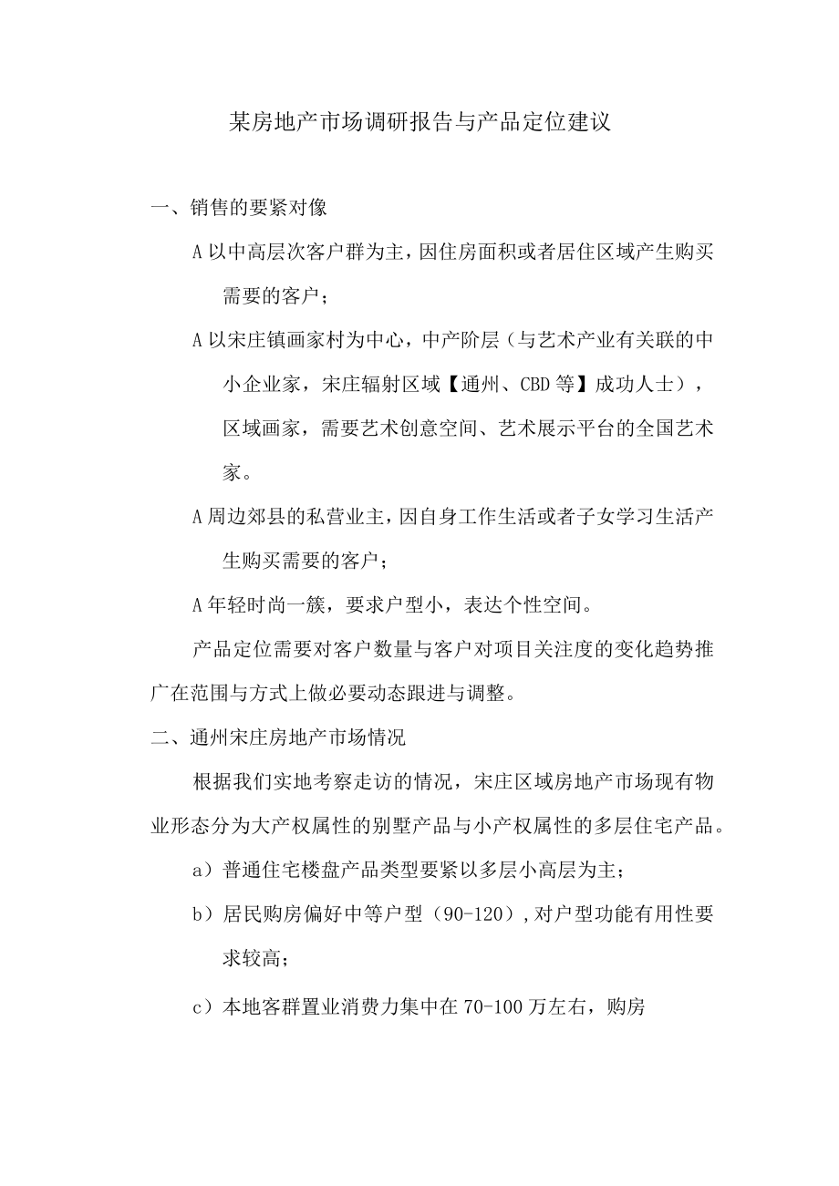 某房地产市场调研报告与产品定位建议.docx_第1页