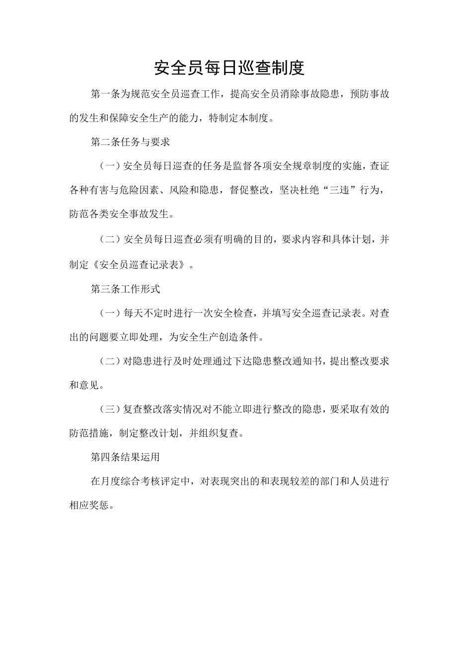 安全员每日巡查制度.docx_第1页