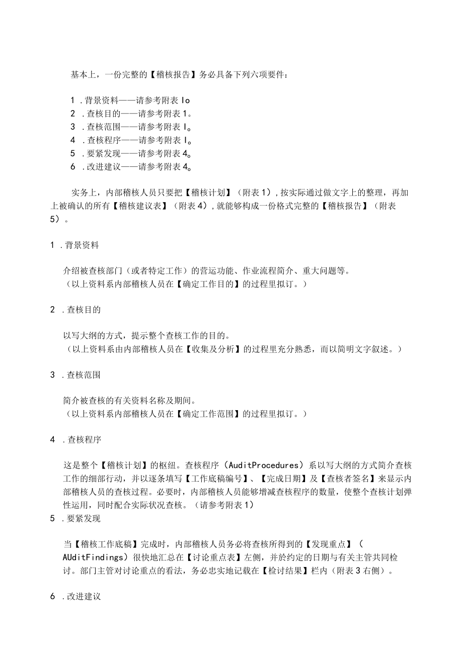 某企业内控稽核作业手册.docx_第2页