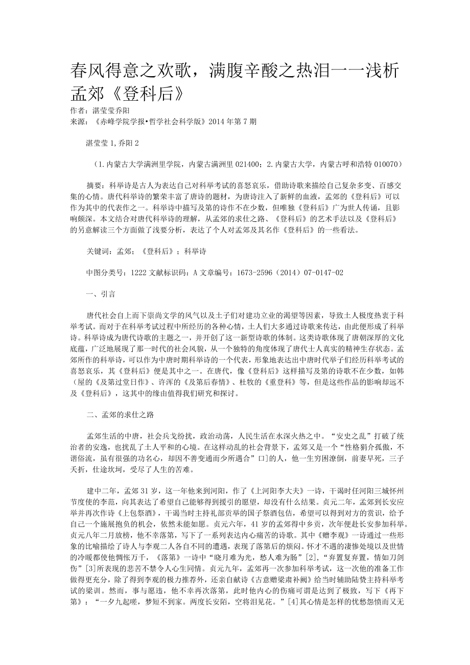 春风得意之欢歌满腹辛酸之热泪——浅析孟郊《登科后》.docx_第1页