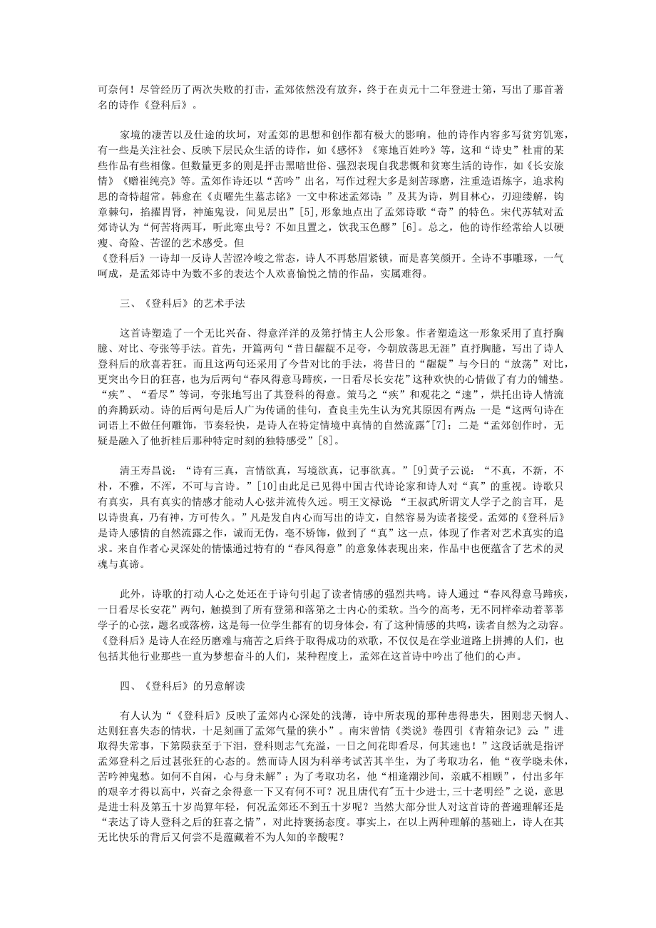 春风得意之欢歌满腹辛酸之热泪——浅析孟郊《登科后》.docx_第2页