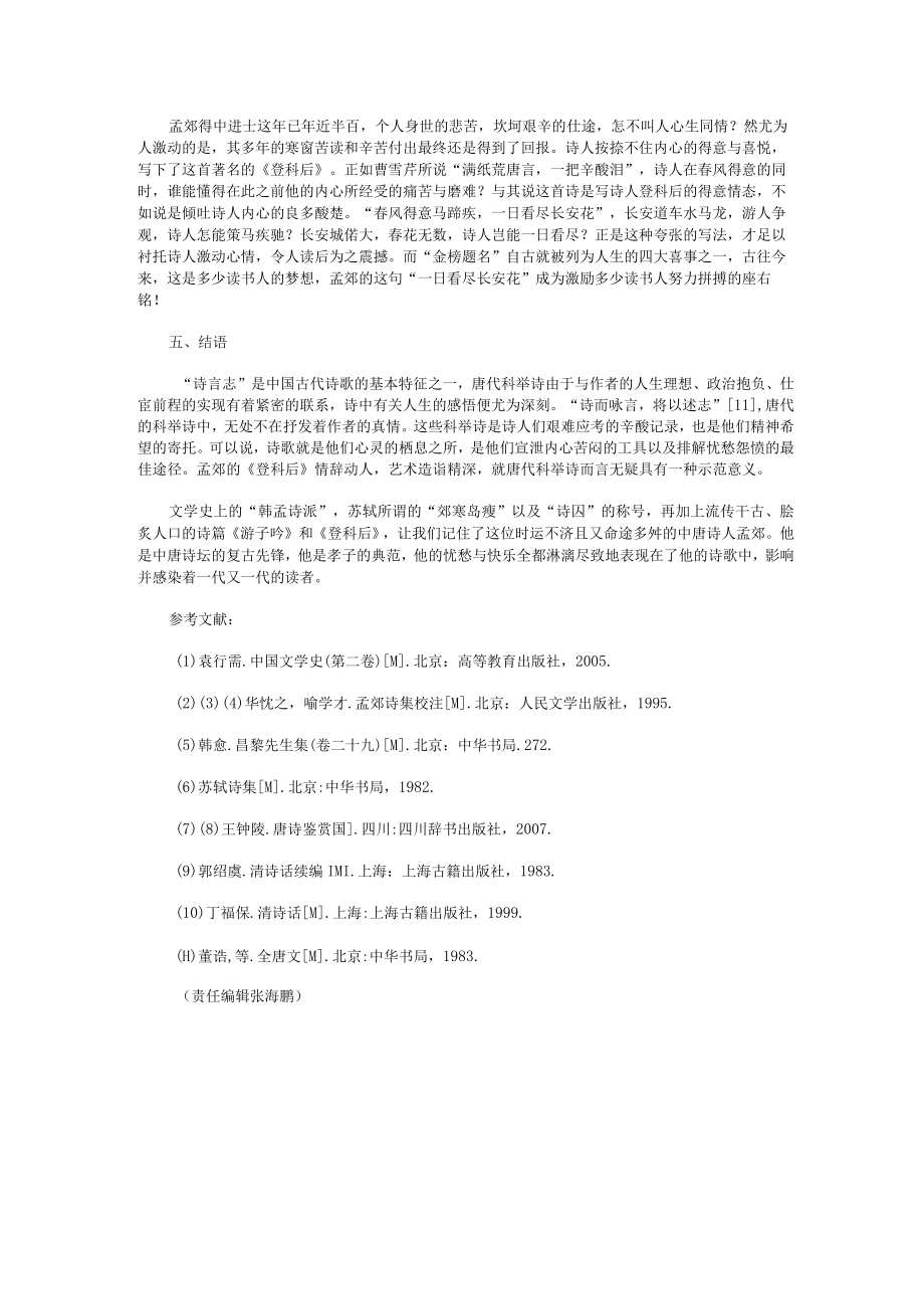 春风得意之欢歌满腹辛酸之热泪——浅析孟郊《登科后》.docx_第3页