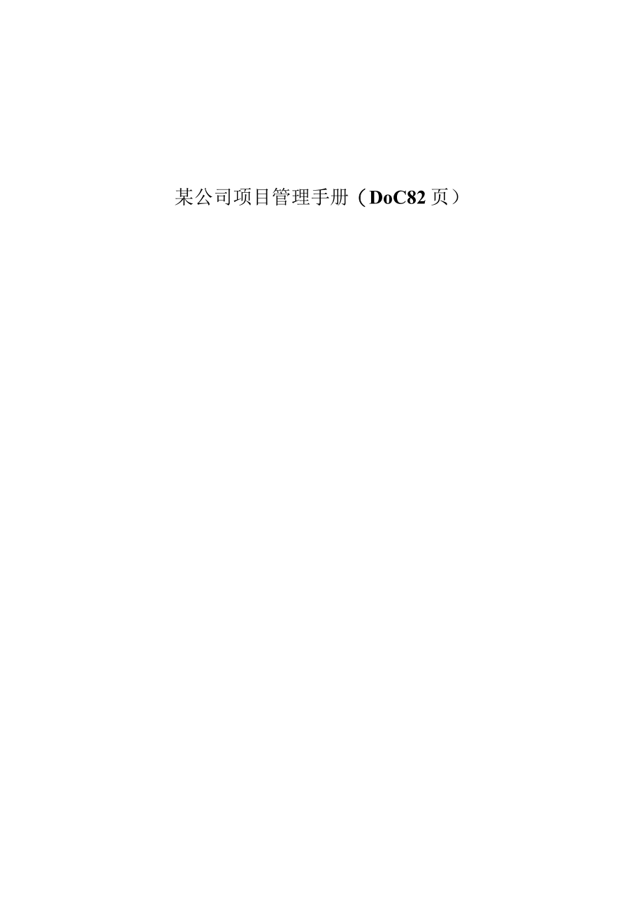 某公司项目管理手册(DOC 82页).docx_第1页