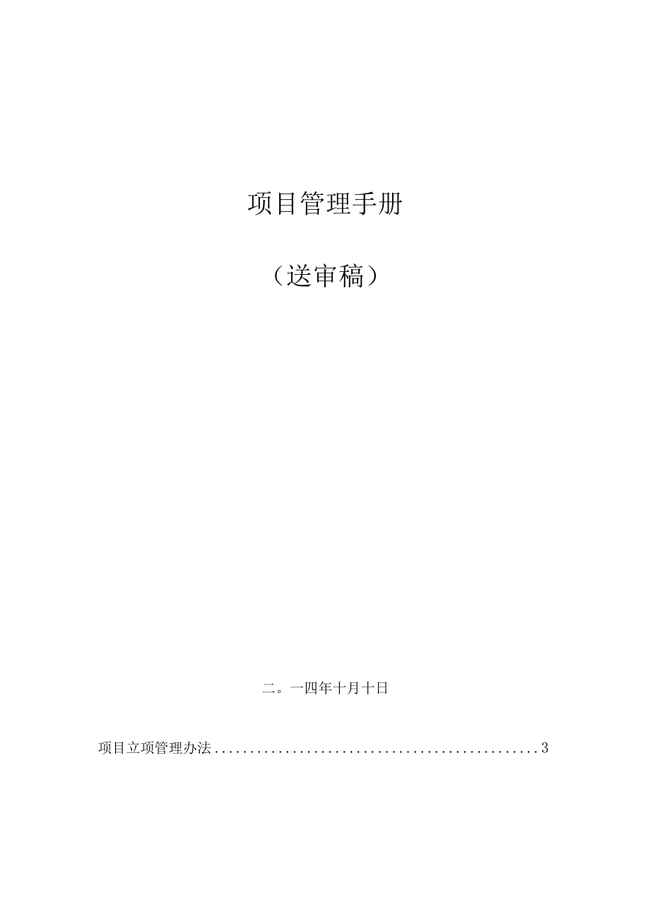 某公司项目管理手册(DOC 82页).docx_第2页