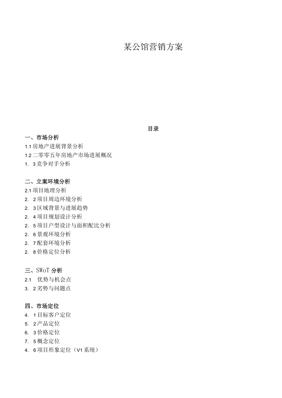 某公馆营销方案.docx_第1页