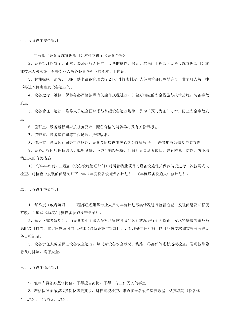 某公司设备设施管理手册.docx_第3页