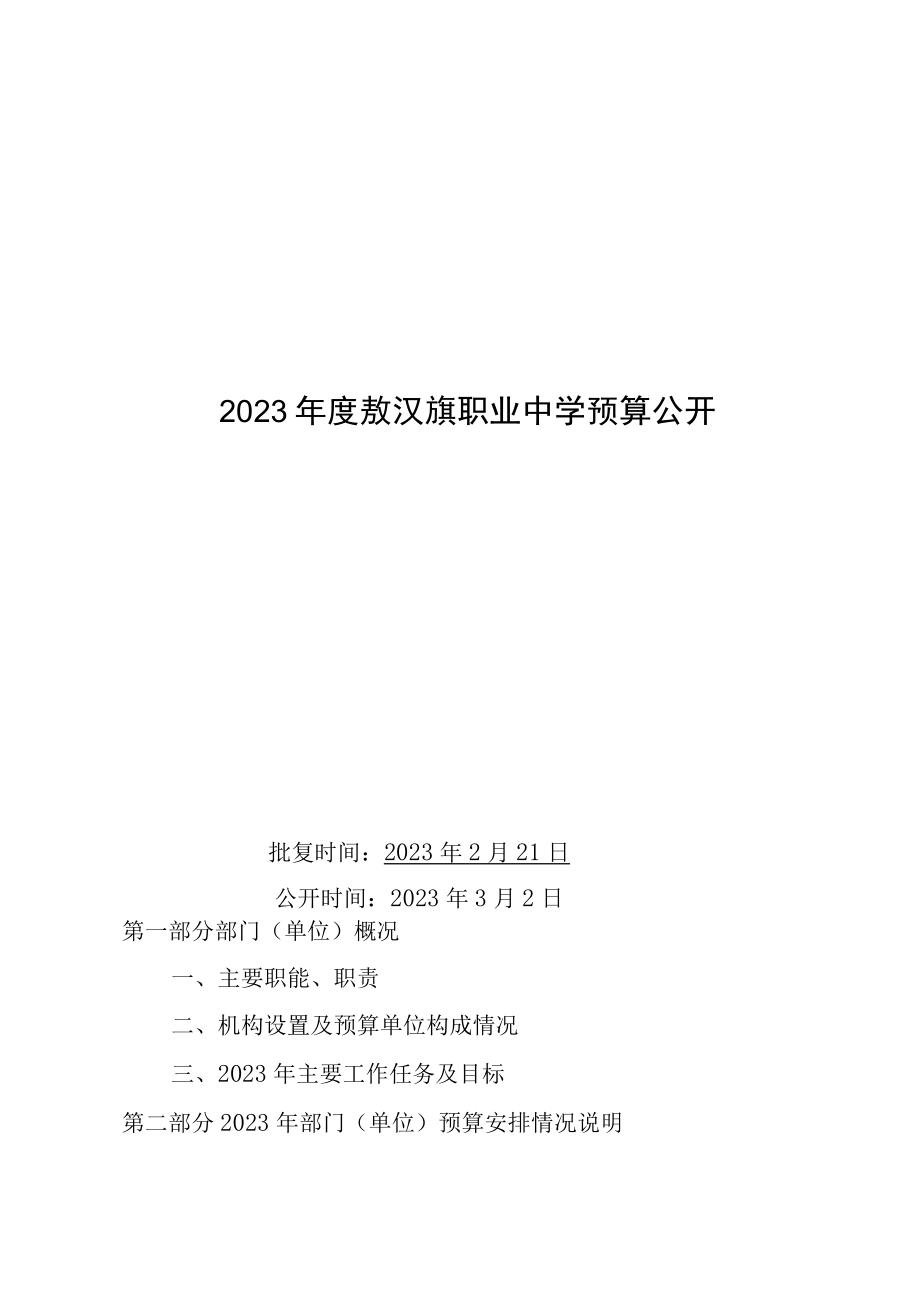 敖汉旗职业中学预算2023年公开.docx_第1页